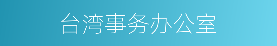 台湾事务办公室的同义词