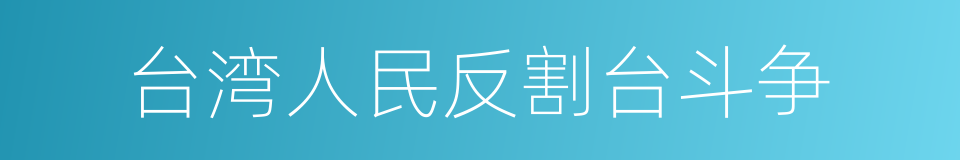 台湾人民反割台斗争的同义词