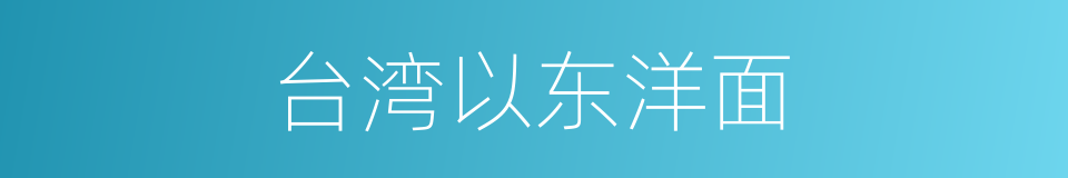 台湾以东洋面的同义词