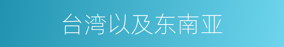 台湾以及东南亚的同义词