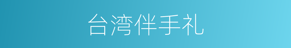 台湾伴手礼的同义词