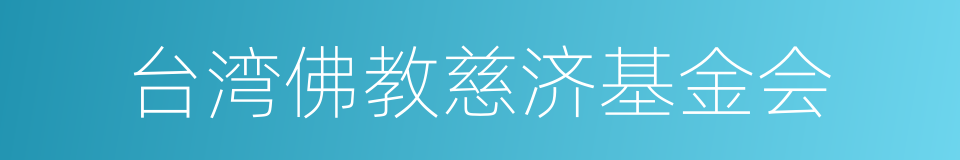 台湾佛教慈济基金会的同义词