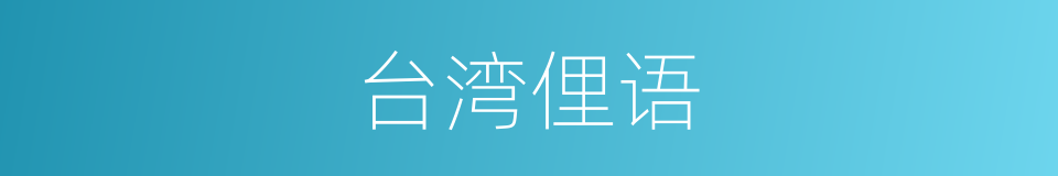 台湾俚语的同义词