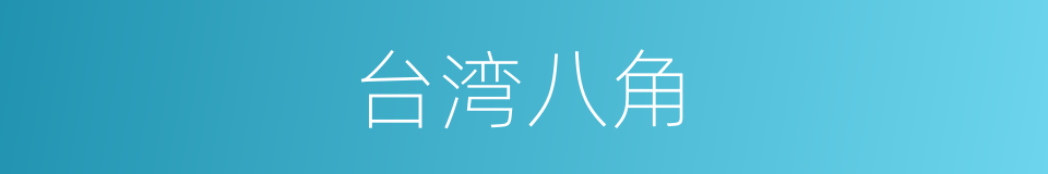 台湾八角的同义词