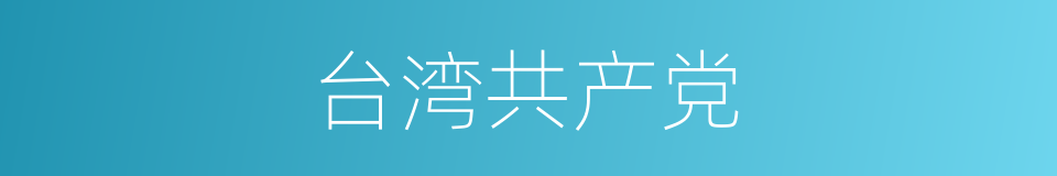 台湾共产党的同义词