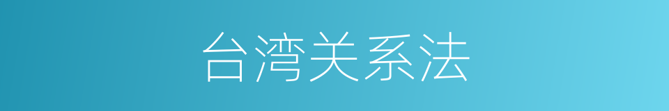 台湾关系法的同义词