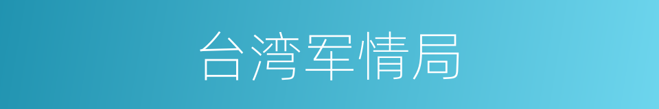 台湾军情局的同义词