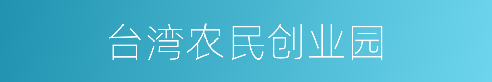 台湾农民创业园的同义词