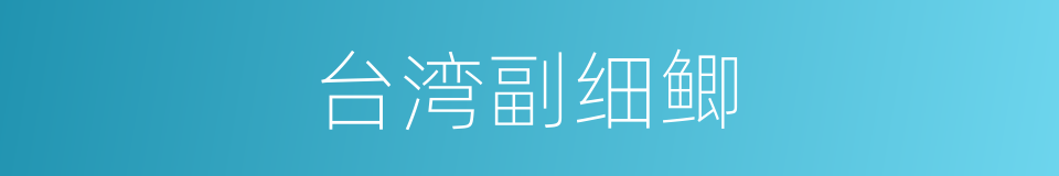 台湾副细鲫的同义词