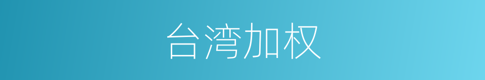 台湾加权的同义词