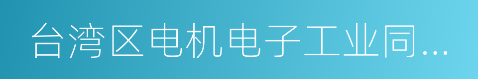 台湾区电机电子工业同业公会的同义词