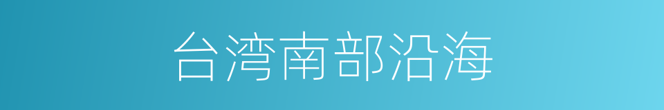台湾南部沿海的同义词