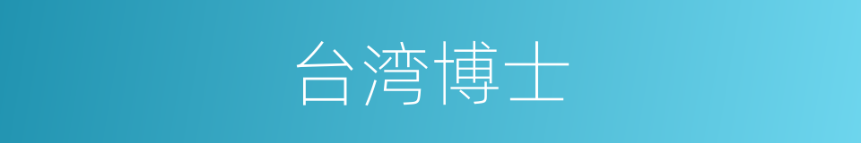 台湾博士的同义词