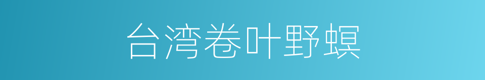 台湾卷叶野螟的同义词
