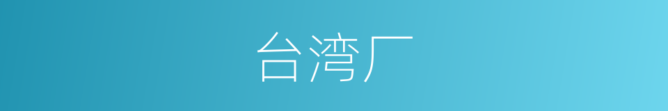 台湾厂的同义词