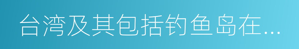 台湾及其包括钓鱼岛在内的附属各岛的同义词