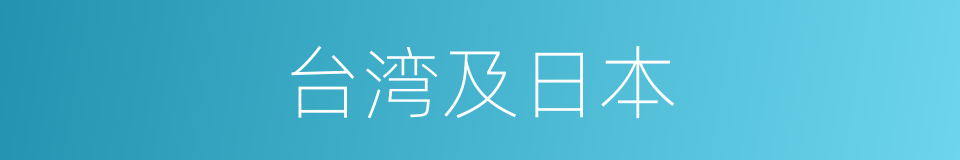 台湾及日本的同义词