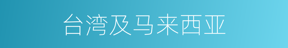 台湾及马来西亚的同义词