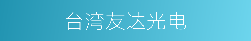 台湾友达光电的同义词