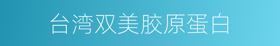 台湾双美胶原蛋白的同义词