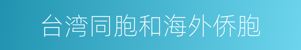 台湾同胞和海外侨胞的同义词