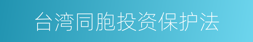 台湾同胞投资保护法的同义词