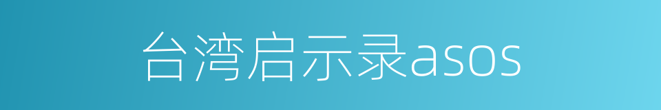 台湾启示录asos的同义词