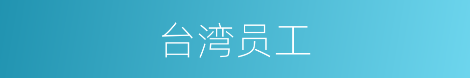 台湾员工的同义词
