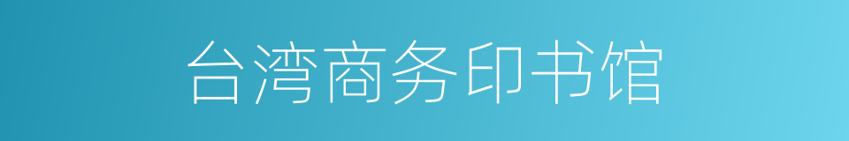 台湾商务印书馆的同义词