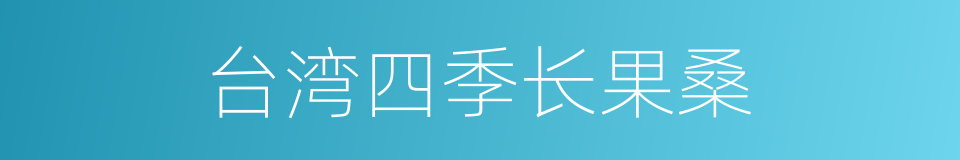 台湾四季长果桑的同义词