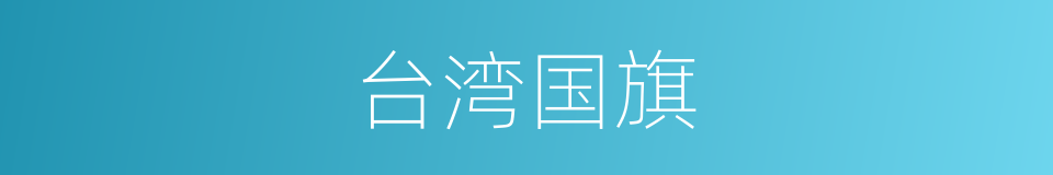 台湾国旗的同义词