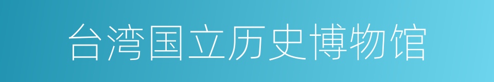 台湾国立历史博物馆的同义词