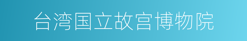 台湾国立故宫博物院的同义词