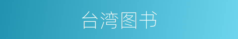 台湾图书的同义词