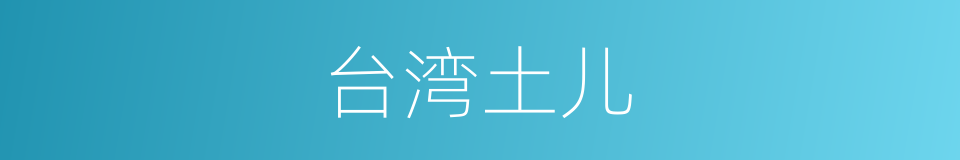 台湾土儿的同义词