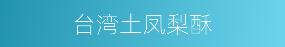 台湾土凤梨酥的同义词