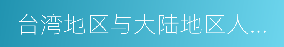 台湾地区与大陆地区人民关系条例的同义词