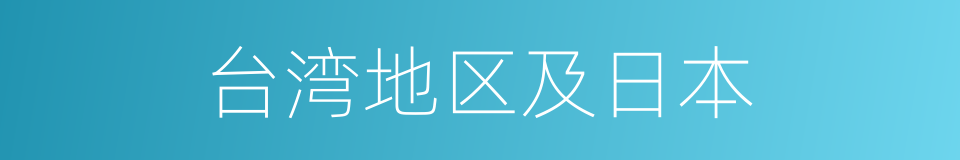 台湾地区及日本的同义词