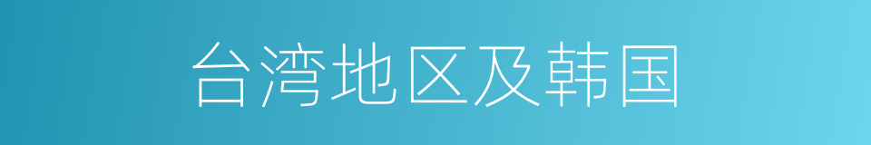 台湾地区及韩国的同义词