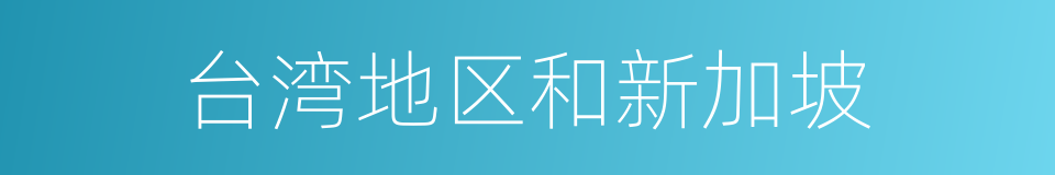 台湾地区和新加坡的同义词