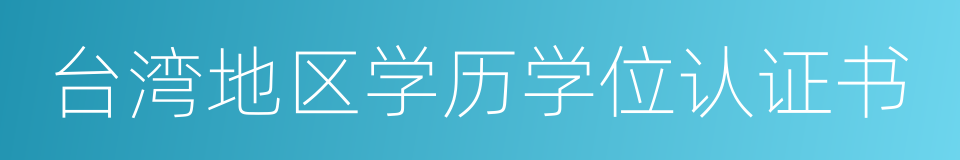 台湾地区学历学位认证书的同义词