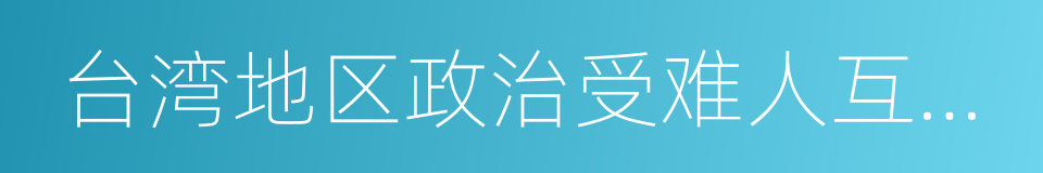 台湾地区政治受难人互助会的同义词