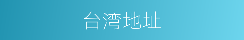 台湾地址的同义词