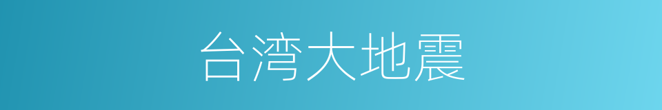 台湾大地震的同义词