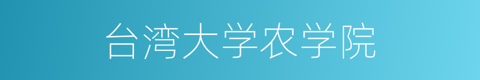 台湾大学农学院的同义词