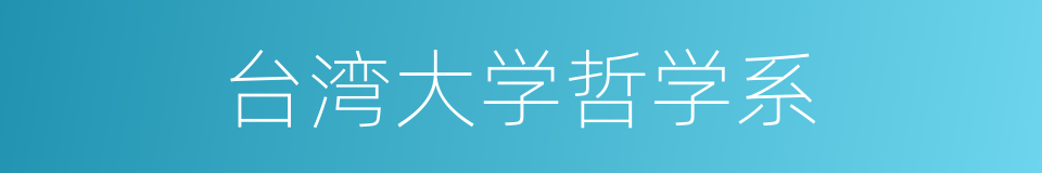 台湾大学哲学系的同义词