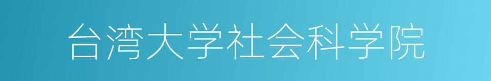 台湾大学社会科学院的同义词