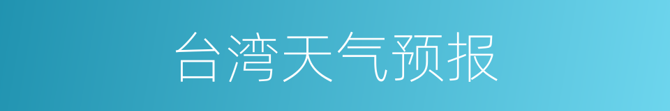 台湾天气预报的同义词