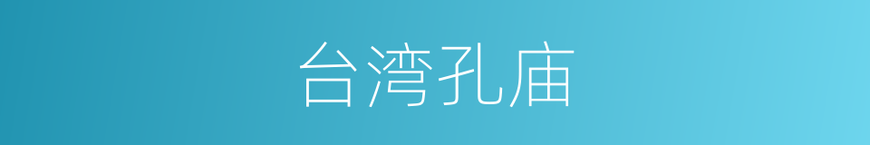 台湾孔庙的同义词