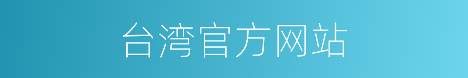 台湾官方网站的同义词